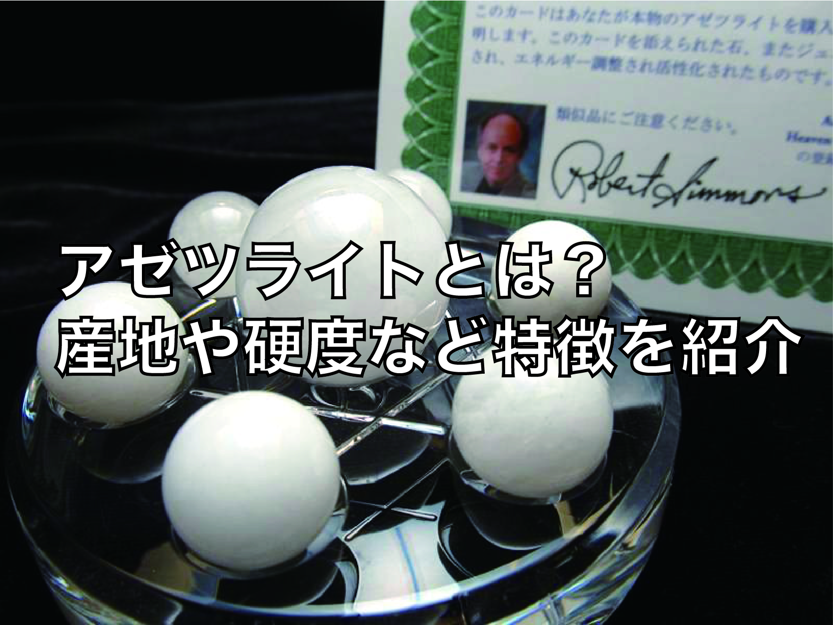 アゼツライトとは？産地・硬度と天然石の特徴