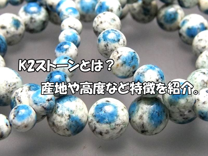 K2ストーン(アズライトイングラナイト)とは？産地・硬度と天然石の特徴