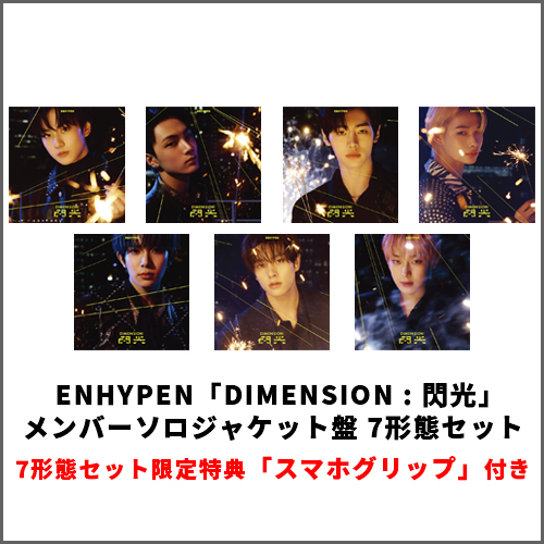 DIMENSION : 閃光 [メンバーソロジャケット盤 7形態セット][CD MAXI