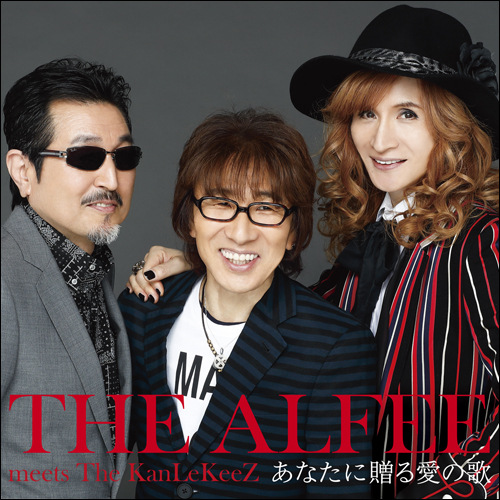 あなたに贈る愛の歌 [通常盤][CD MAXI] - THE ALFEE meets The
