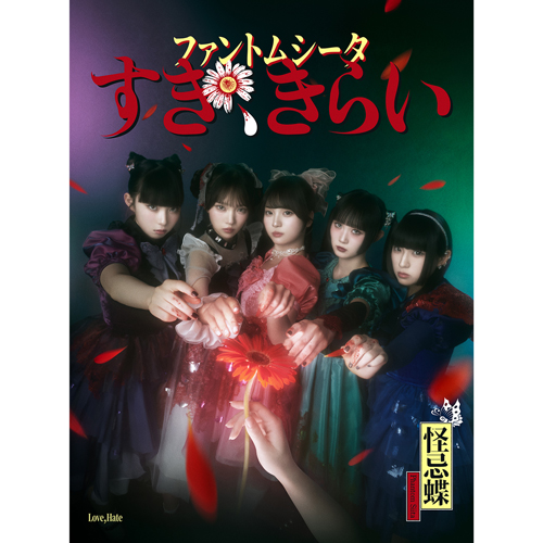 すき、きらい [初回限定盤：1st LIVE『ハイネ』DVD盤][CD MAXI][+DVD