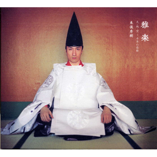 雅楽 天・地・空〜千年の悠雅[CD] - 東儀秀樹 - UNIVERSAL MUSIC JAPAN