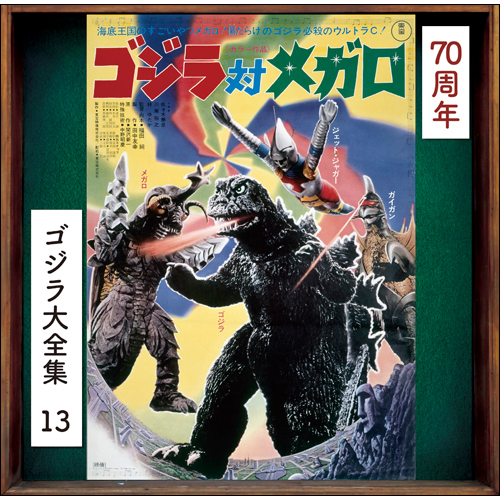 ゴジラ対メガロ [SHM-CD][CD] - 眞鍋理一郎 - UNIVERSAL MUSIC JAPAN