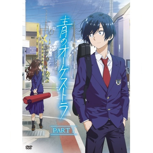 青のオーケストラ [PART 1][DVD] - ヴァリアス・アーティスト