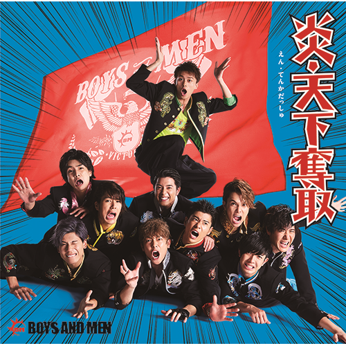 炎・天下奪取 [初回限定盤A][CD MAXI] - BOYS AND MEN - UNIVERSAL