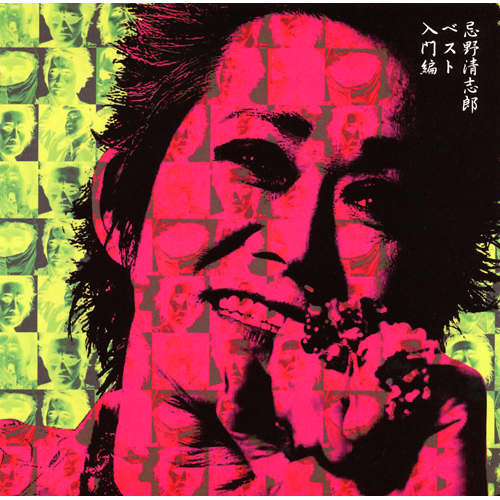 入門編 [SHM-CD][CD] - 忌野清志郎 - UNIVERSAL MUSIC JAPAN