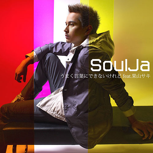 うまく言葉にできないけれど feat. 果山サキ[CD MAXI] - SoulJa
