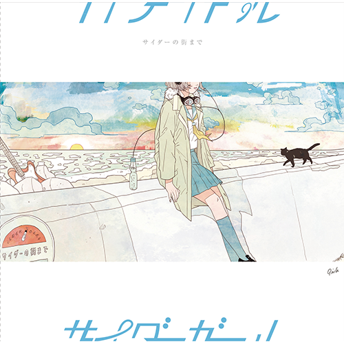 サイダーの街まで[CD] - サイダーガール - UNIVERSAL MUSIC JAPAN