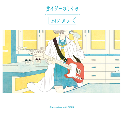 サイダーのしくみ[CD] - サイダーガール - UNIVERSAL MUSIC JAPAN