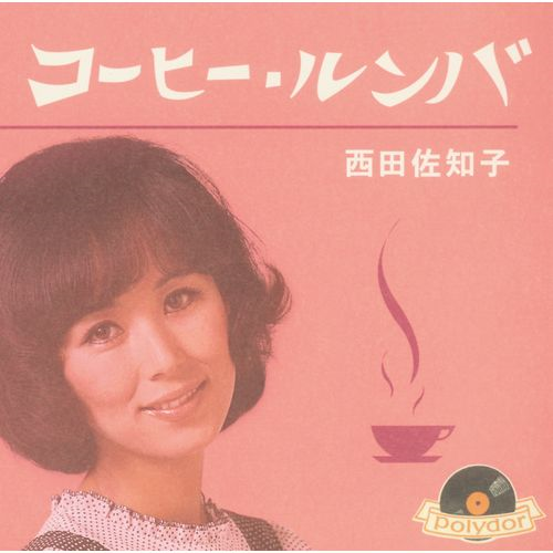 コーヒー・ルンバ[CD MAXI] - 西田佐知子 - UNIVERSAL MUSIC JAPAN