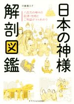 日本の神様 解剖図鑑 八百万の神々の起源・性格とご利益がマルわかり