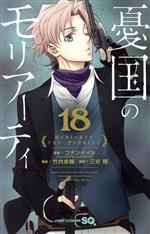 憂国のモリアーティ(18) ジャンプC 新品漫画・コミック | ブックオフ