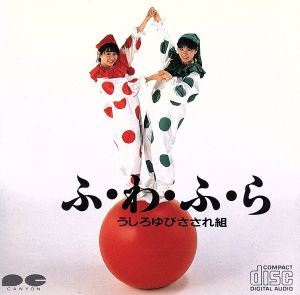 うしろゆびさされ組の商品一覧 通販｜ブックオフ公式オンラインストア