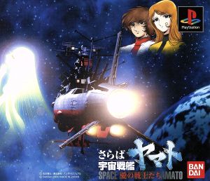 さらば宇宙戦艦ヤマト 愛の戦士たち 中古ゲーム | ブックオフ公式