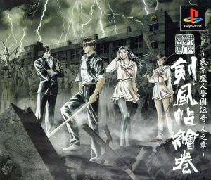 東京魔人學園伝奇人之章 東京魔人學園剣風帖絵巻(再販) 中古ゲーム