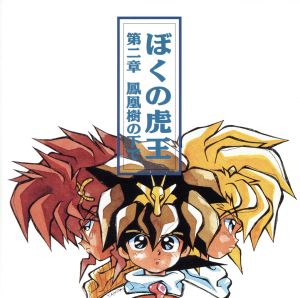 魔神英雄伝ワタル3」～ぼくの虎王～第二章 鳳凰樹の下で 中古CD