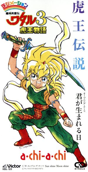 8cm】魔神英雄伝ワタル3虎王物語 虎王伝説 主題歌 君が生まれる日 中古