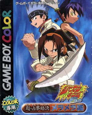 シャーマンキング超・占事略決 メラメラ編 中古ゲーム | ブックオフ