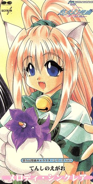 8cm】悠久幻想曲キャラクターCDS Vol.5 てんしのえがお 新品CD