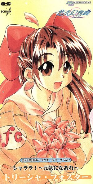 8cm】悠久幻想曲キャラクタ-CDS Vol.2 シャララ～元気になあれ～ 中古