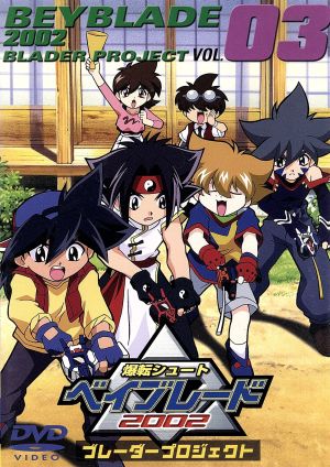 爆転シュート ベイブレード2002 ブレーダープロジェクト Vol.3 中古DVD