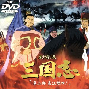 三国志 第二部 長江燃ゆ！ 劇場版 中古DVD・ブルーレイ | ブックオフ