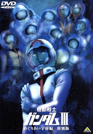 劇場版 機動戦士ガンダムⅢ めぐりあい宇宙編 特別版 中古DVD