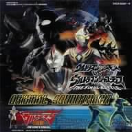 ウルトラマンコスモスVSウルトラマンジャスティス～THE FINAL BATTLE