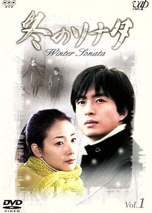 冬のソナタ(1) 中古DVD・ブルーレイ | ブックオフ公式オンラインストア