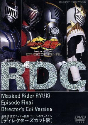 仮面ライダー龍騎 EPISODE FINAL ディレクターズカット版 中古DVD