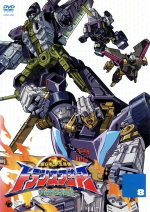 超ロボット生命体 トランスフォーマー マイクロン伝説 8 中古DVD
