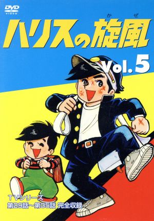 ハリスの旋風 5 中古DVD・ブルーレイ | ブックオフ公式オンラインストア