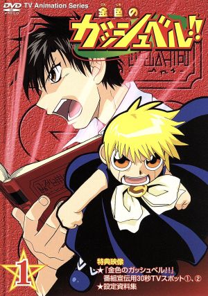 金色のガッシュベル!! 1 中古DVD・ブルーレイ | ブックオフ公式