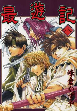 最遊記(8) GファンタジーC 中古漫画・コミック | ブックオフ公式