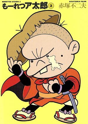 コミック全巻セット・まとめ買い】もーれつア太郎(文庫版)(全9巻