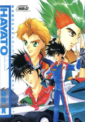 HAYATO 新世紀GPXサイバーフォーミュラ・オリジナルコミック