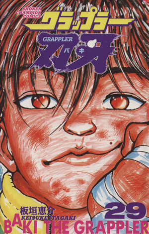 グラップラー刃牙(29) チャンピオンC 中古漫画・コミック | ブックオフ
