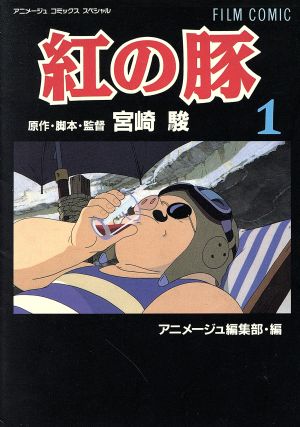 フィルムコミック 紅の豚(1) アニメージュCSP 中古漫画・コミック