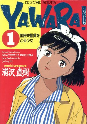 YAWARA！(8) お楽しみはこれからだ!! ビッグC 中古漫画・コミック