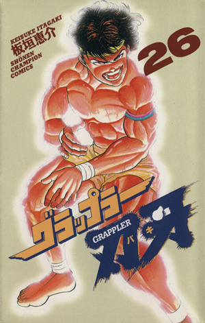 グラップラー刃牙(26) チャンピオンC 中古漫画・コミック | ブックオフ