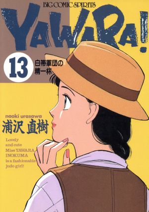 YAWARA！(8) お楽しみはこれからだ!! ビッグC 中古漫画・コミック