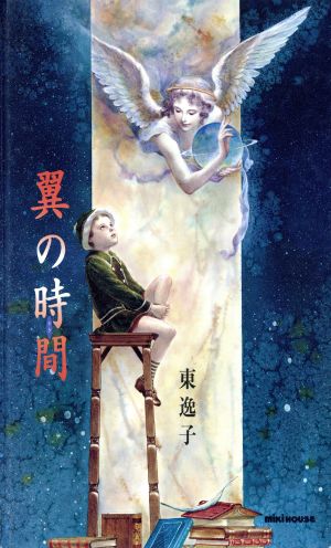 東逸子の商品一覧 通販｜ブックオフ公式オンラインストア