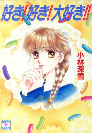 小林深雪の商品一覧 通販｜ブックオフ公式オンラインストア