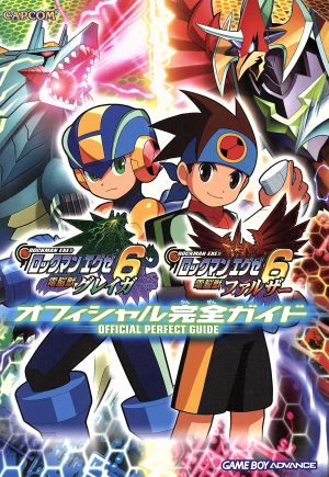 ロックマンエグゼ6 電脳獣グレイガ・電脳獣ファルザーオフィシャル完全