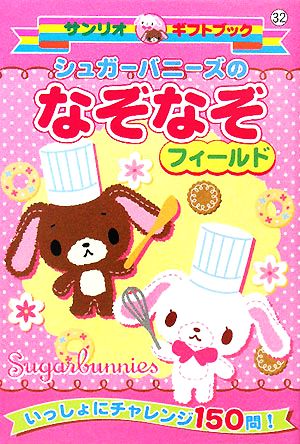 シュガーバニーズのなぞなぞフィールド サンリオギフトブック32 新品本