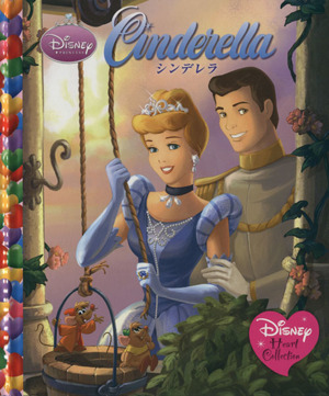シンデレラ ディズニー・ハートコレクション 新品本・書籍 | ブック
