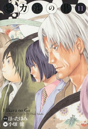 ヒカルの碁(完全版)(9) 完全版 中古漫画・コミック | ブックオフ公式