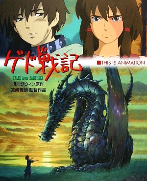 ゲド戦記 宮崎吾朗監督作品 ジス・イズ・アニメーション 中古本・書籍
