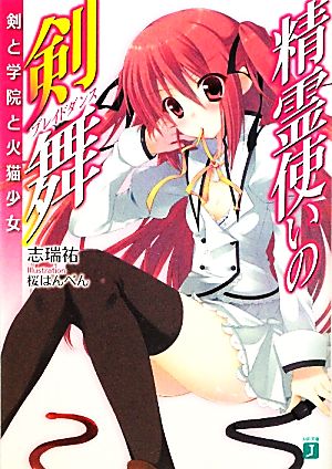 書籍全巻セット・まとめ買い】精霊使いの剣舞(文庫版)全巻セット