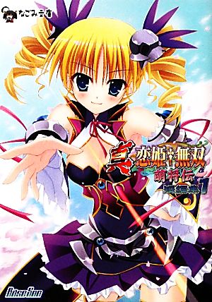 書籍全巻セット・まとめ買い】真・恋姫無双 萌将伝短編集(文庫版